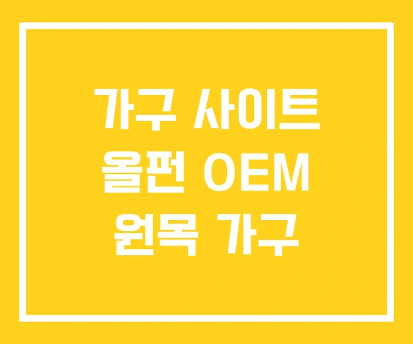 가구 사이트 올펀 OEM 원목 가구 가구 사이트 올펀 OEM 원목 가구