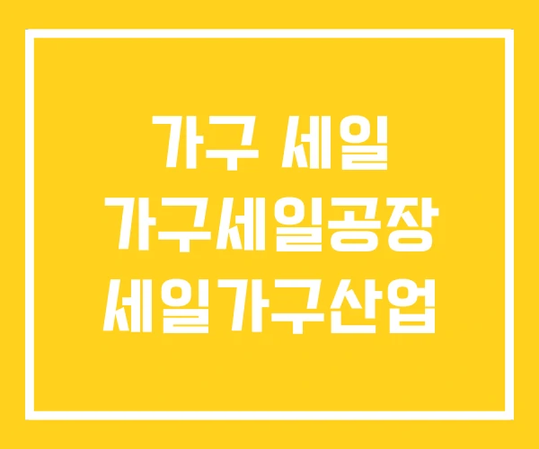 가구 세일 가구세일공장 세일가구산업 가구 세일 가구세일공장 세일가구산업