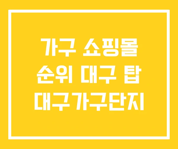 가구 쇼핑몰 순위 대구 탑 대구가구단지 가구 쇼핑몰 순위 대구 탑 대구가구단지