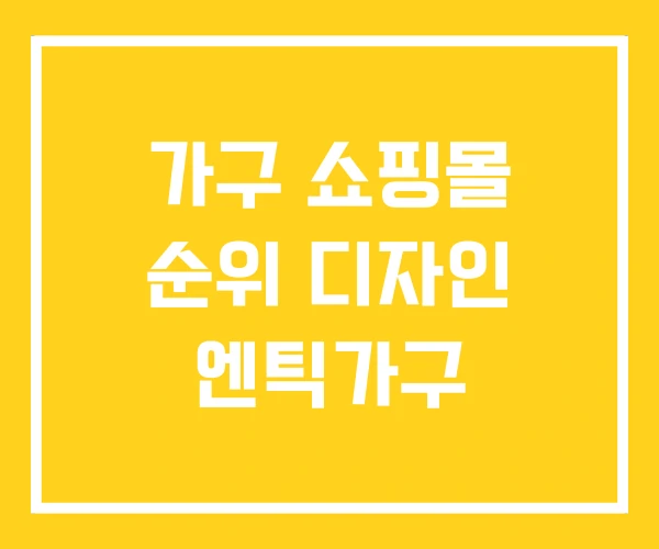 가구 쇼핑몰 순위 디자인 엔틱가구 가구 쇼핑몰 순위 디자인 엔틱가구