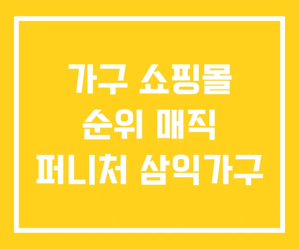 가구 쇼핑몰 순위 매직 퍼니처 삼익가구 가구 쇼핑몰 순위 매직 퍼니처 삼익가구