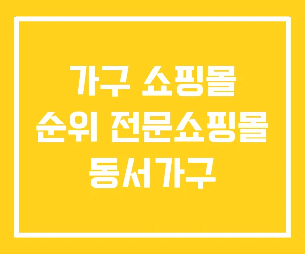 가구 쇼핑몰 순위 전문쇼핑몰 동서가구 가구 쇼핑몰 순위 전문쇼핑몰 동서가구