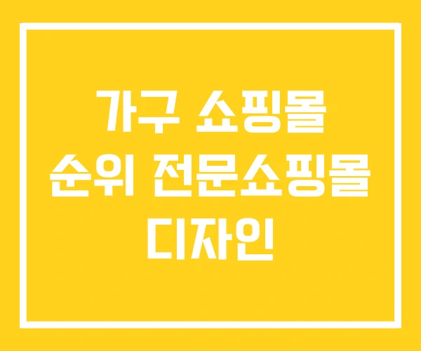 가구 쇼핑몰 순위 전문쇼핑몰 디자인