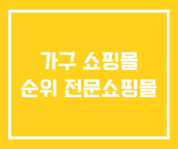 가구 쇼핑몰 순위 전문쇼핑몰 가구 쇼핑몰 순위 전문쇼핑몰