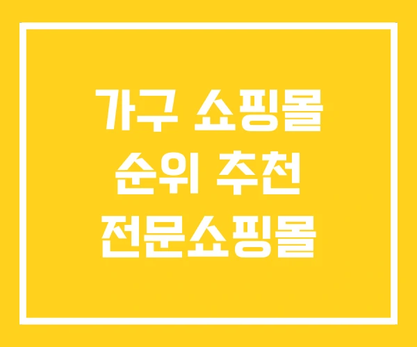 가구 쇼핑몰 순위 추천 전문쇼핑몰 가구 쇼핑몰 순위 추천 전문쇼핑몰