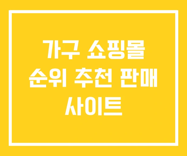 가구 쇼핑몰 순위 추천 판매 사이트 가구 쇼핑몰 순위 추천 판매 사이트
