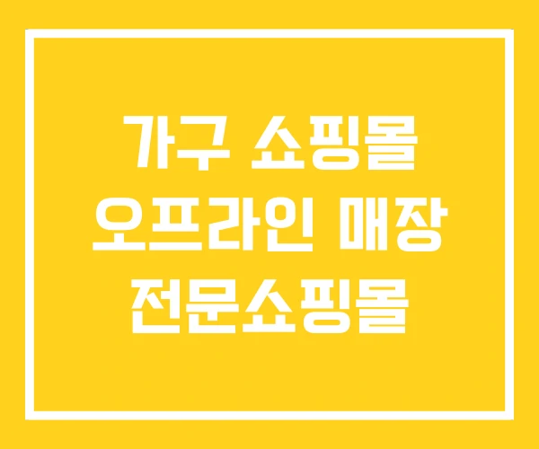 가구 쇼핑몰 오프라인 매장 전문쇼핑몰 가구 쇼핑몰 오프라인 매장 전문쇼핑몰