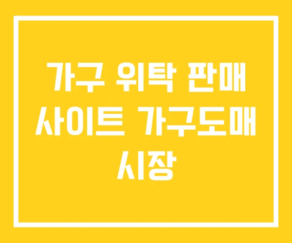 가구 위탁 판매 사이트 가구도매 시장 가구 위탁 판매 사이트 가구도매 시장