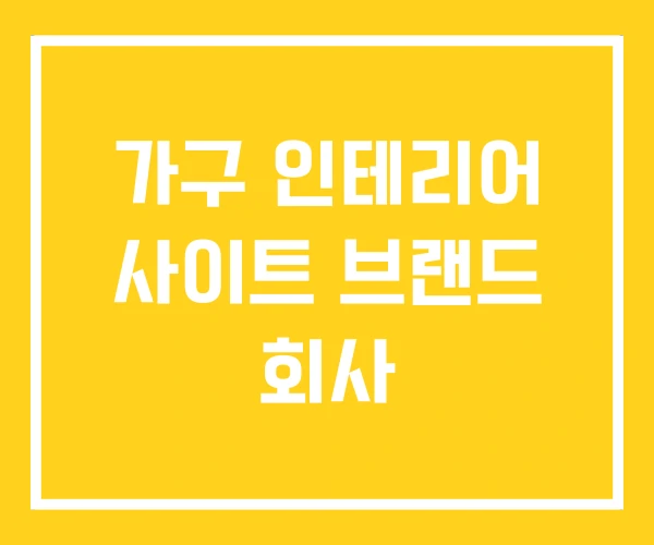 가구 인테리어 사이트 브랜드 회사 가구 인테리어 사이트 브랜드 회사