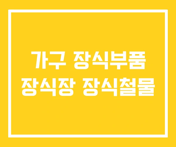 가구 장식부품 장식장 장식철물 가구 장식부품 장식장 장식철물
