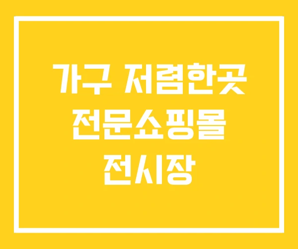 가구 저렴한곳 전문쇼핑몰 전시장 가구 저렴한곳 전문쇼핑몰 전시장