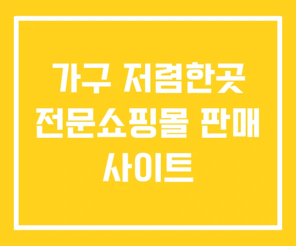 가구 저렴한곳 전문쇼핑몰 판매 사이트 가구 저렴한곳 전문쇼핑몰 판매 사이트
