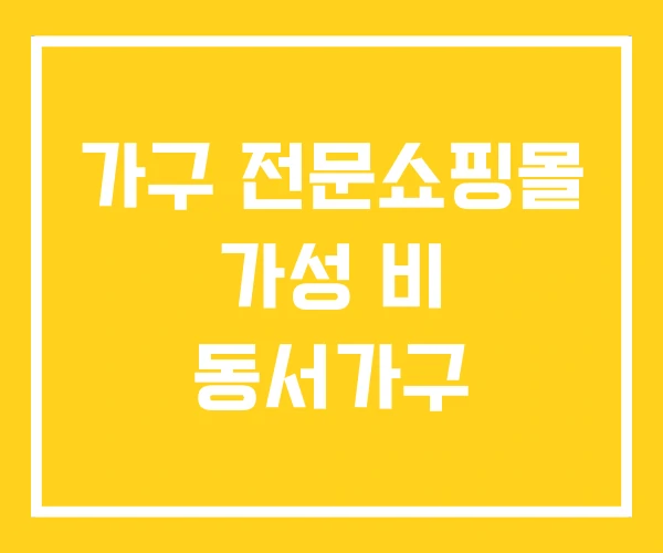 가구 전문쇼핑몰 가성 비 동서가구