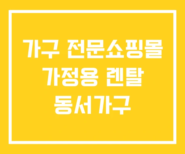 가구 전문쇼핑몰 가정용 렌탈 동서가구 가구 전문쇼핑몰 가정용 렌탈 동서가구