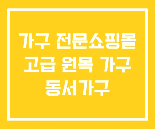 가구 전문쇼핑몰 고급 원목 가구 동서가구 가구 전문쇼핑몰 고급 원목 가구 동서가구