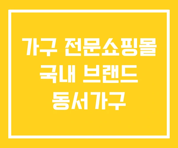 가구 전문쇼핑몰 국내 브랜드 동서가구 가구 전문쇼핑몰 국내 브랜드 동서가구