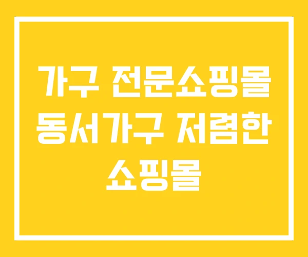 가구 전문쇼핑몰 동서가구 저렴한 쇼핑몰 가구 전문쇼핑몰 동서가구 저렴한 쇼핑몰