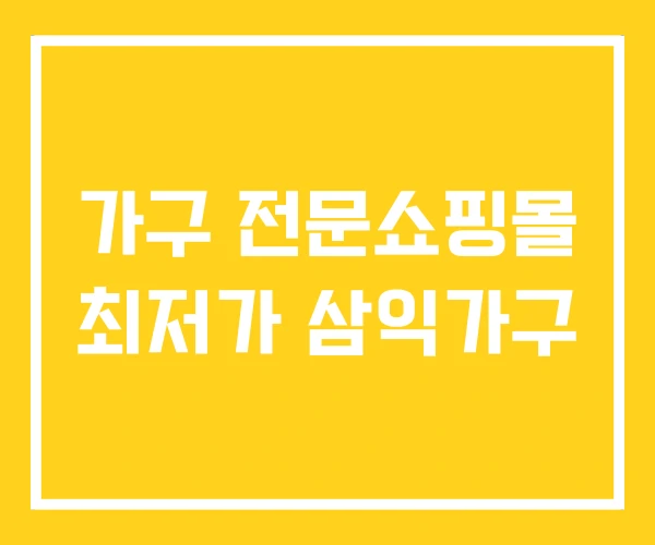 가구 전문쇼핑몰 최저가 삼익가구