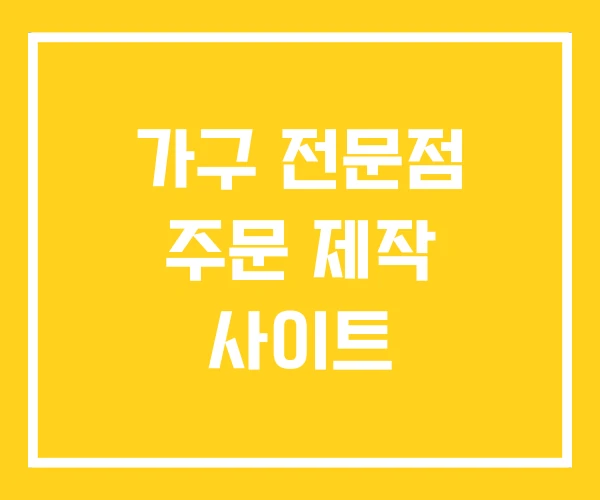 가구 전문점 주문 제작 사이트 가구 전문점 주문 제작 사이트