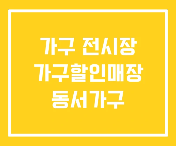 가구 전시장 가구할인매장 동서가구 가구 전시장 가구할인매장 동서가구