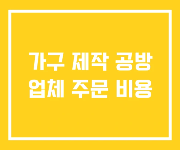 가구 제작 공방 업체 주문 비용 가구 제작 공방 업체 주문 비용