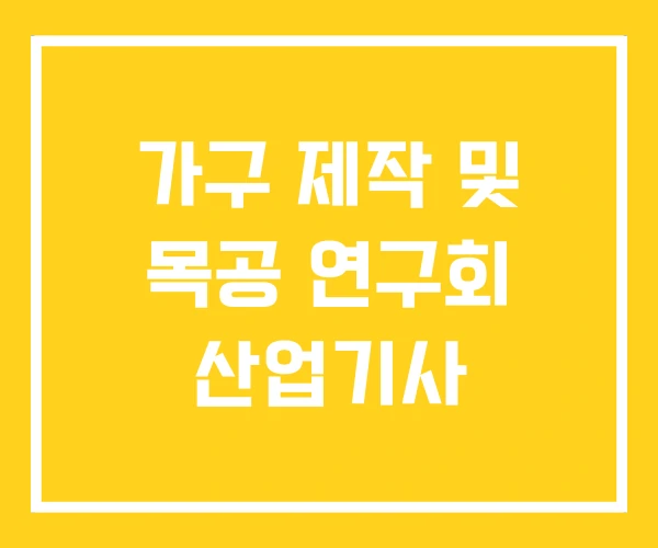 가구 제작 및 목공 연구회 산업기사
