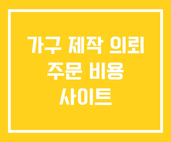 가구 제작 의뢰 주문 비용 사이트 가구 제작 의뢰 주문 비용 사이트