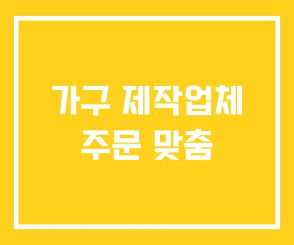 가구 제작업체 주문 맞춤 가구 제작업체 주문 맞춤