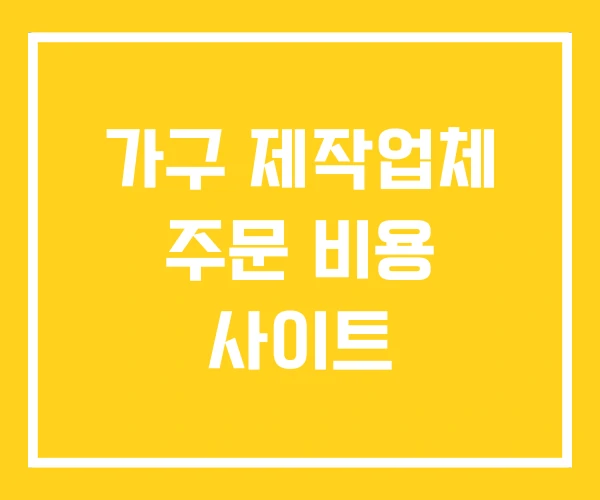 가구 제작업체 주문 비용 사이트 가구 제작업체 주문 비용 사이트