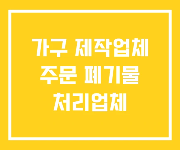 가구 제작업체 주문 폐기물 처리업체