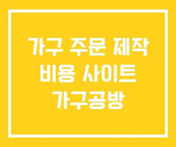 가구 주문 제작 비용 사이트 가구공방
