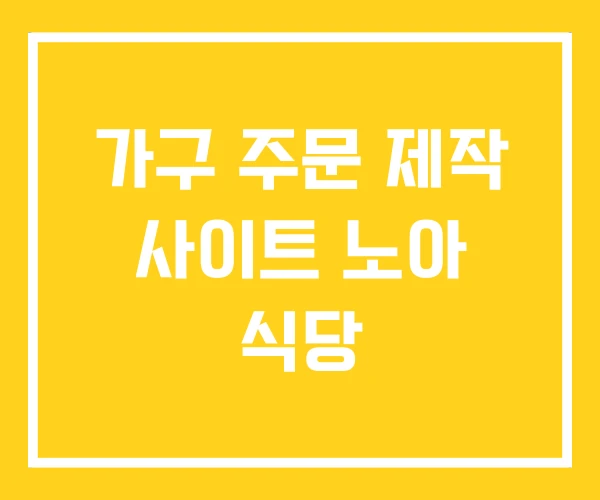 가구 주문 제작 사이트 노아 식당 가구 주문 제작 사이트 노아 식당