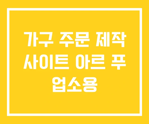 가구 주문 제작 사이트 아르 푸 업소용