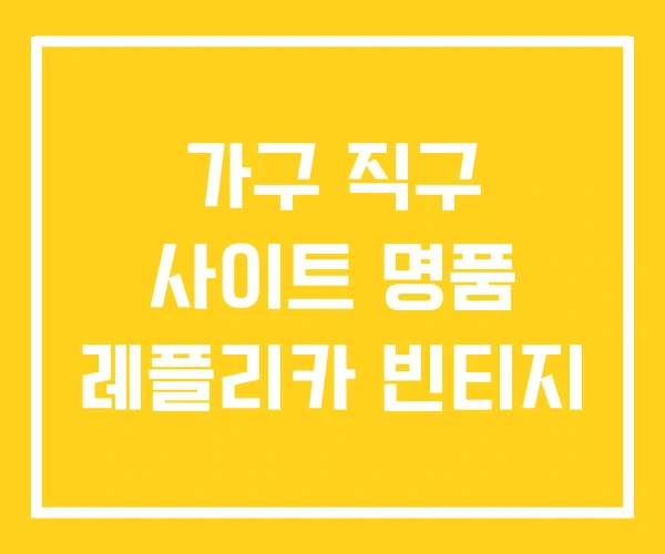 가구 직구 사이트 명품 레플리카 빈티지 가구 직구 사이트 명품 레플리카 빈티지