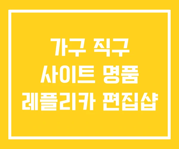 가구 직구 사이트 명품 레플리카 편집샵