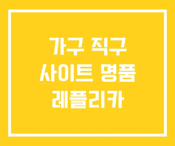 가구 직구 사이트 명품 레플리카