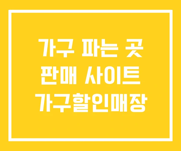 가구 파는 곳 판매 사이트 가구할인매장 가구 파는 곳 판매 사이트 가구할인매장