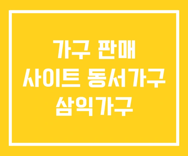 가구 판매 사이트 동서가구 삼익가구