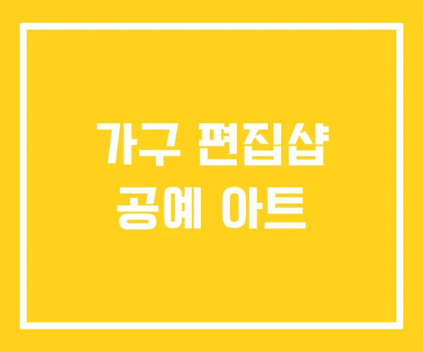 가구 편집샵 공예 아트