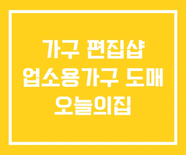 가구 편집샵 업소용가구 도매 오늘의집