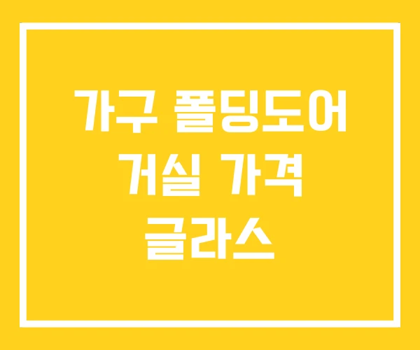 가구 폴딩도어 거실 가격 글라스
