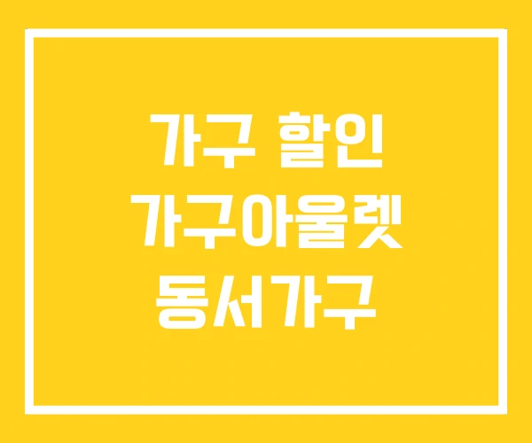 가구 할인 가구아울렛 동서가구 가구 할인 가구아울렛 동서가구