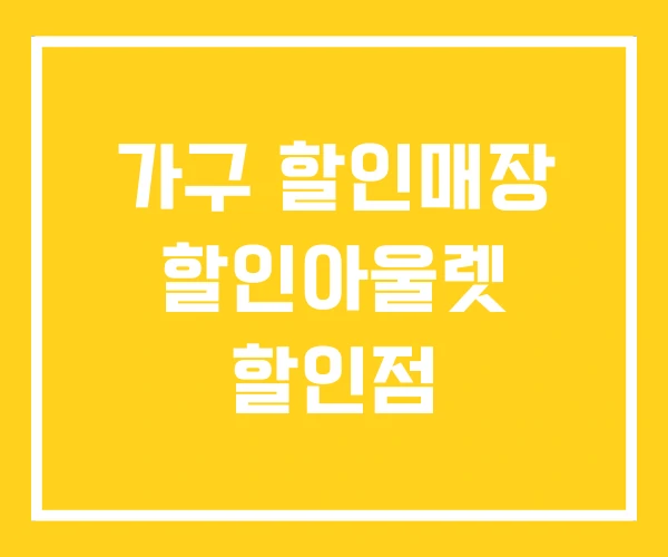 가구 할인매장 할인아울렛 할인점 가구 할인매장 할인아울렛 할인점