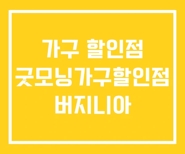 가구 할인점 굿모닝가구할인점 버지니아