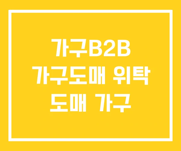 가구B2B 가구도매 위탁 도매 가구