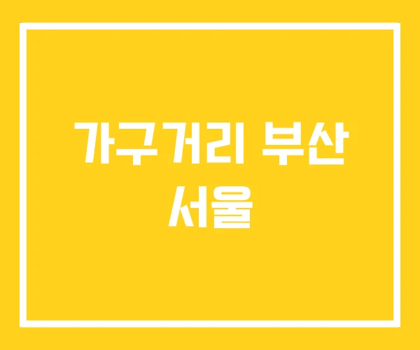 가구거리 부산 서울