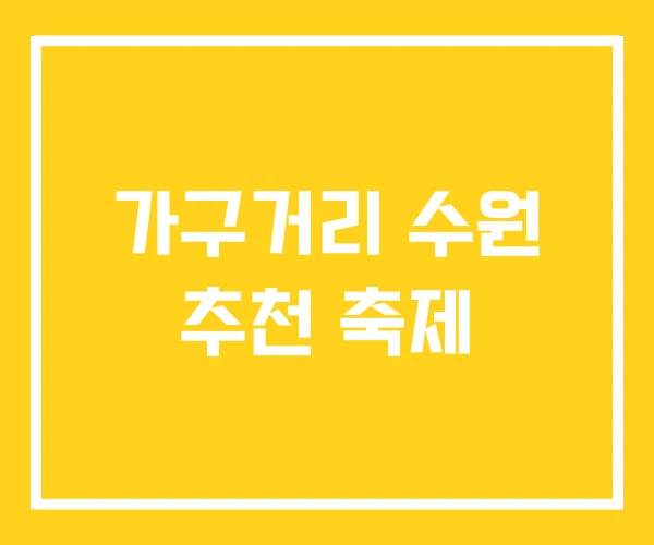 가구거리 수원 추천 축제