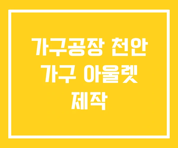 가구공장 천안 가구 아울렛 제작 가구공장 천안 가구 아울렛 제작