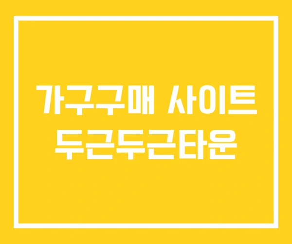 가구구매 사이트 두근두근타운 가구구매 사이트 두근두근타운