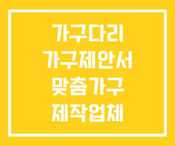 가구다리 가구제안서 맞춤가구 제작업체